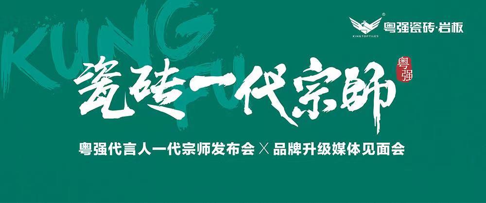 10月18日，鎖定粵強代言人一代宗師發(fā)布會×品牌升級媒體見面會！