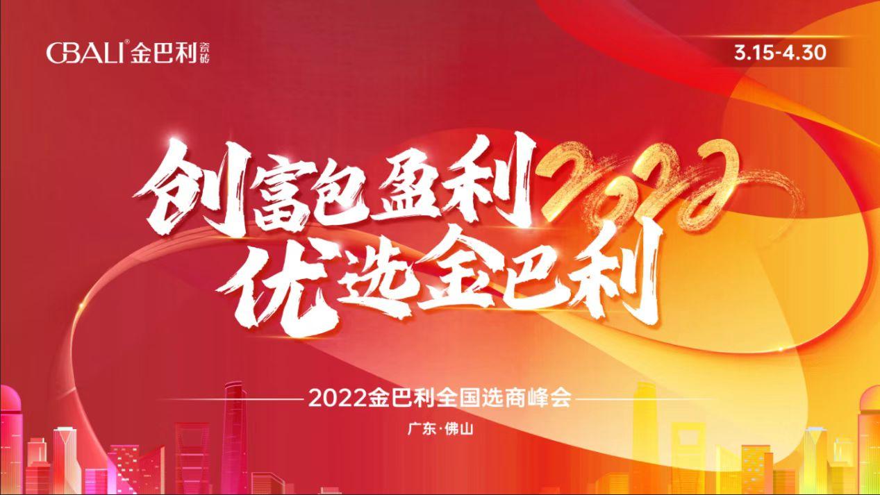 高新技術(shù)企業(yè)丨2022金巴利瓷磚全國選商峰會(huì)正式啟動(dòng)