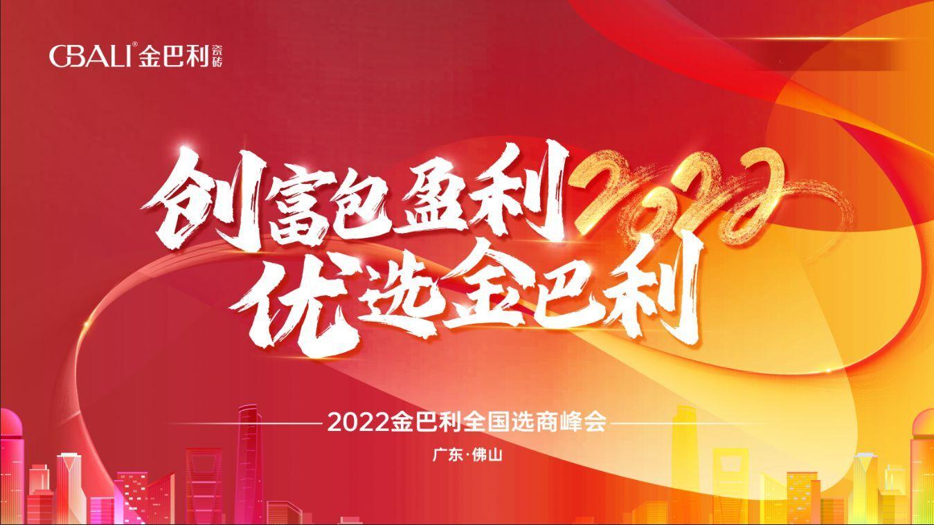 高新技術(shù)企業(yè)丨2022金巴利瓷磚全國選商峰會圓滿收官！