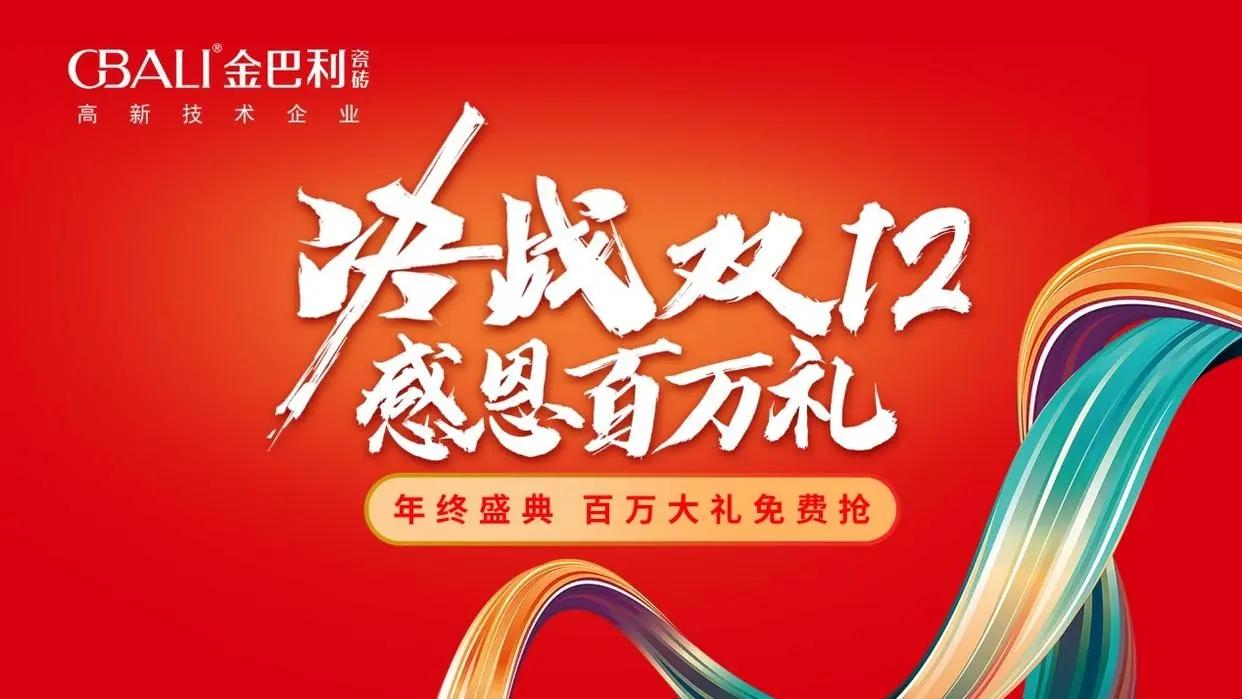 金巴利瓷磚“決戰(zhàn)雙12?感恩百萬禮”直播抽獎活動完滿收官！