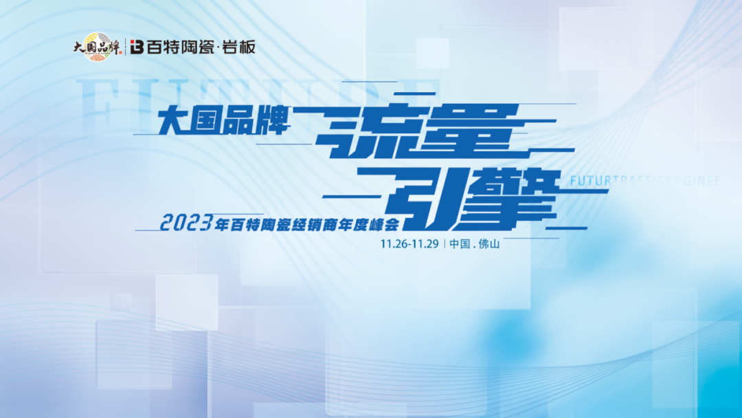 大國品牌?流量引擎--2023年百特陶瓷經(jīng)銷商年度峰會(huì)圓滿結(jié)束