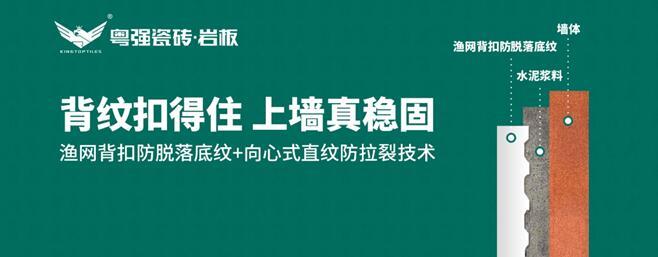 粵強瓷磚：漁網(wǎng)背扣防脫落底紋+向心式直紋防拉裂技術(shù)，引領(lǐng)鋪貼工藝新革命